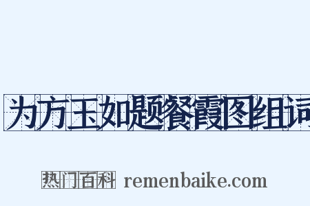 为方玉如题餐霞图组词是什么意思的图片